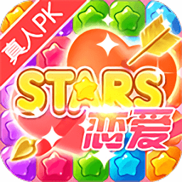 恋爱消星星领红包