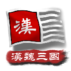 中华上下五千年Ⅱ汉魏三国