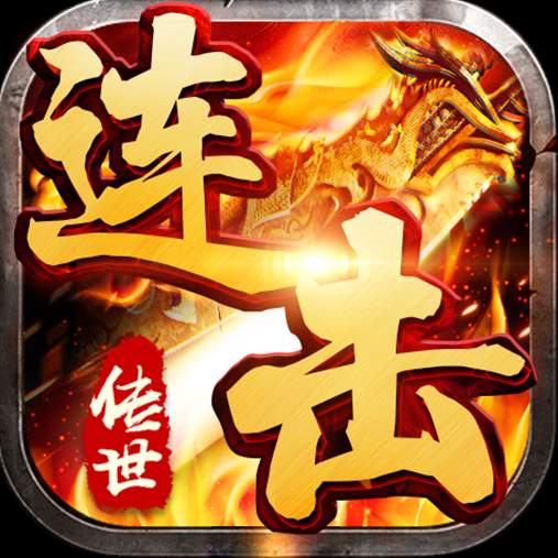 传世连击加速