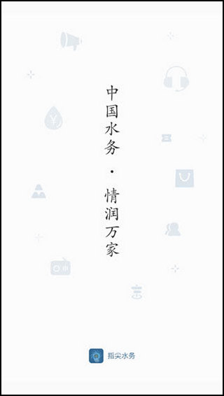 指尖水务截图1