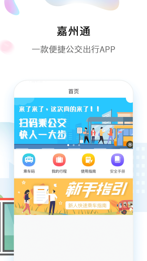 嘉州通截图3