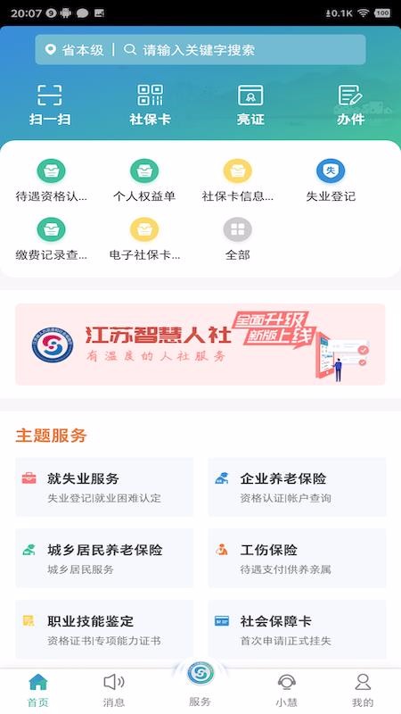 江苏智慧人社截图2