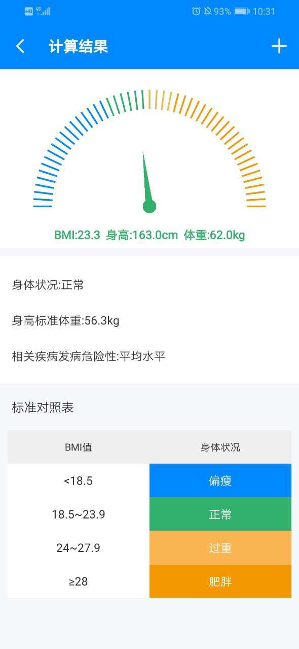 BMI计算器截图1