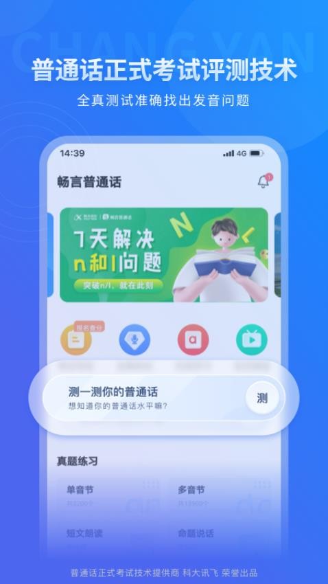 畅言普通话截图2