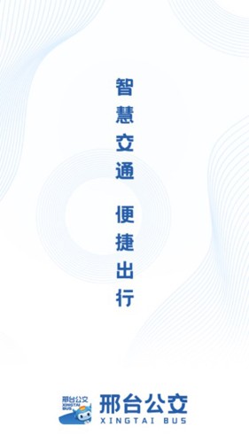 邢台公交app