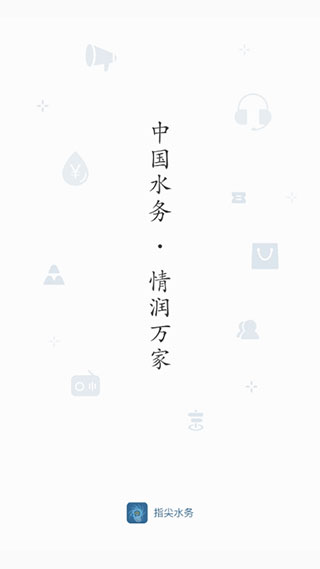 指尖水务(网上缴费)截图1