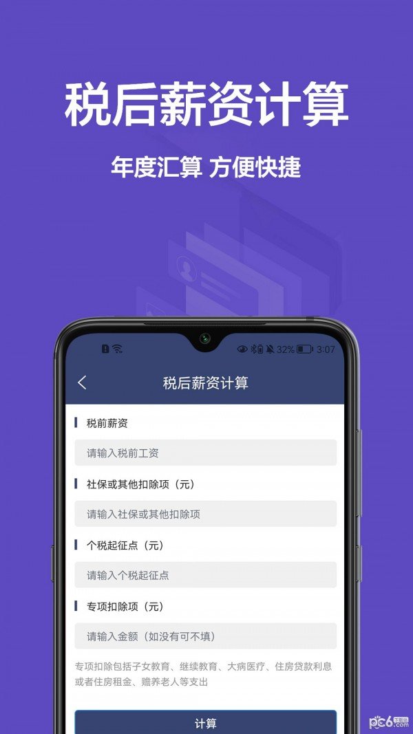 个税一键计算v1.0截图2