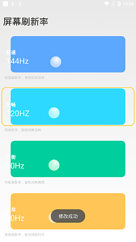 小米刷新率截图2