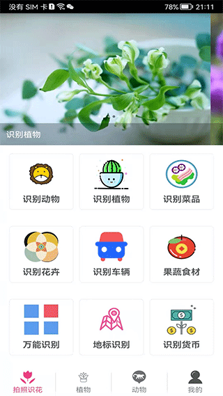 拍照识花神器截图1