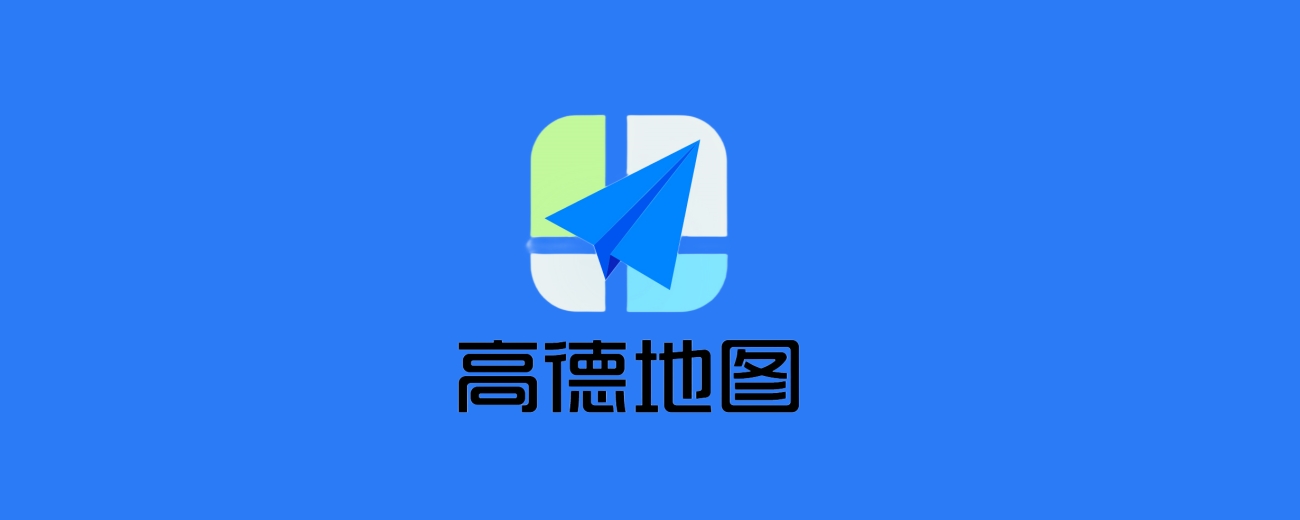 《高德地图》使用攻略大全