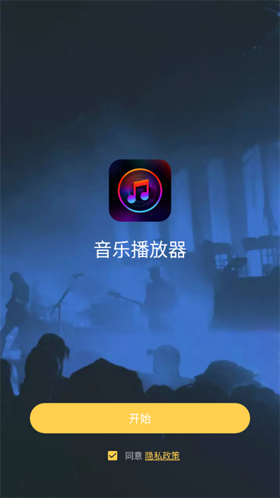 音乐播放器截图3