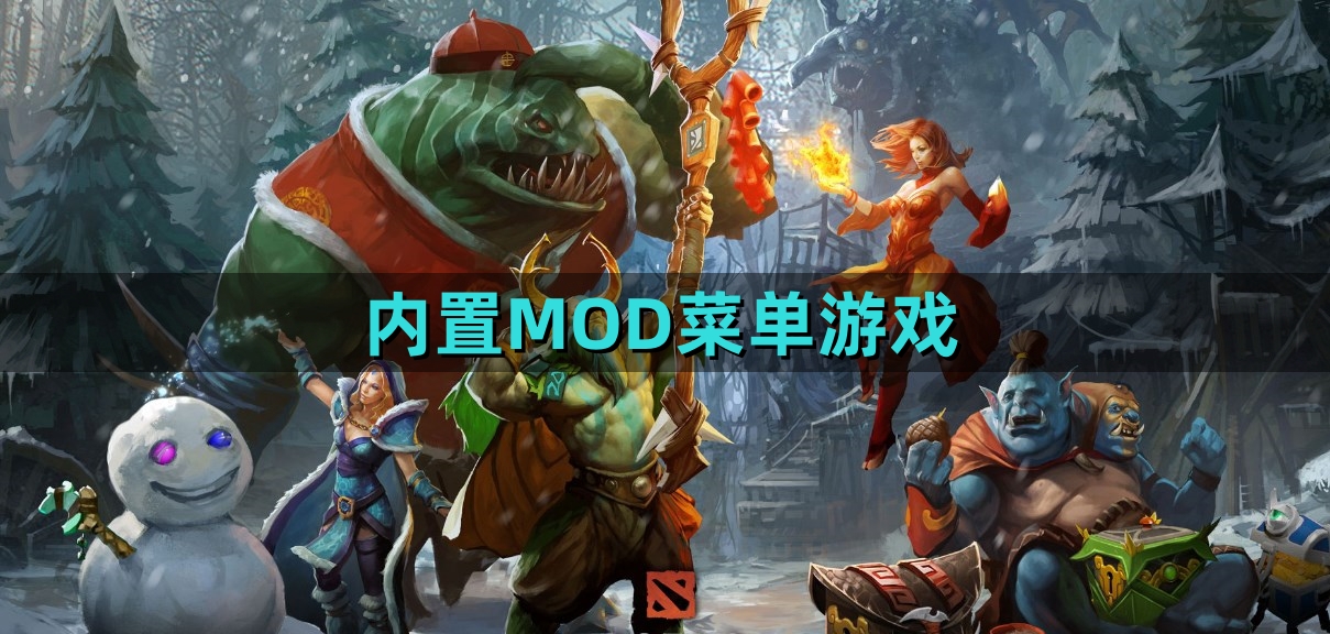 内置MOD菜单游戏合集