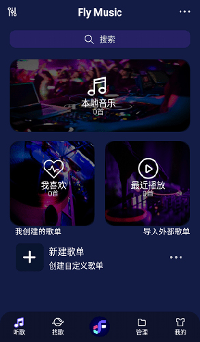 Fly音乐最新版截图1