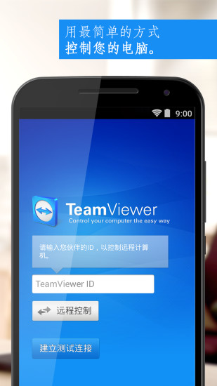 TeamViewer手机版截图3