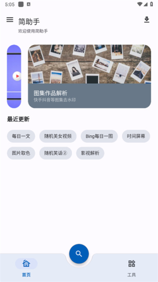 简助手最新版截图3