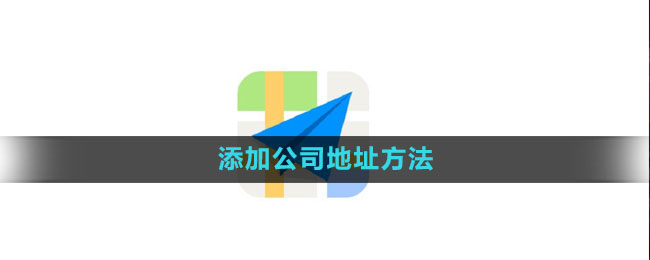 《高德地图》添加公司地址方法