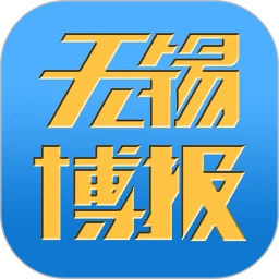 无锡博报最新版