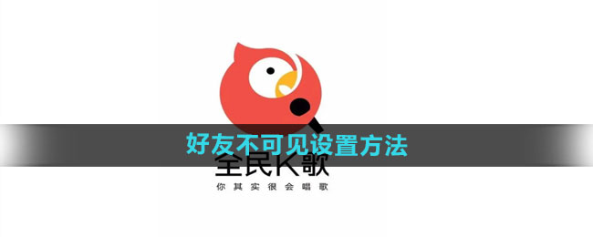 《全民k歌》好友不可见设置方法