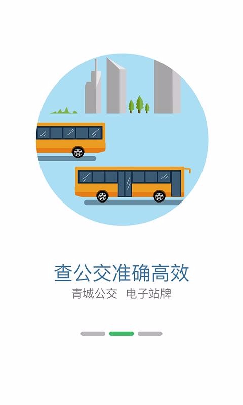 掌上青城(实时公交查询)截图1