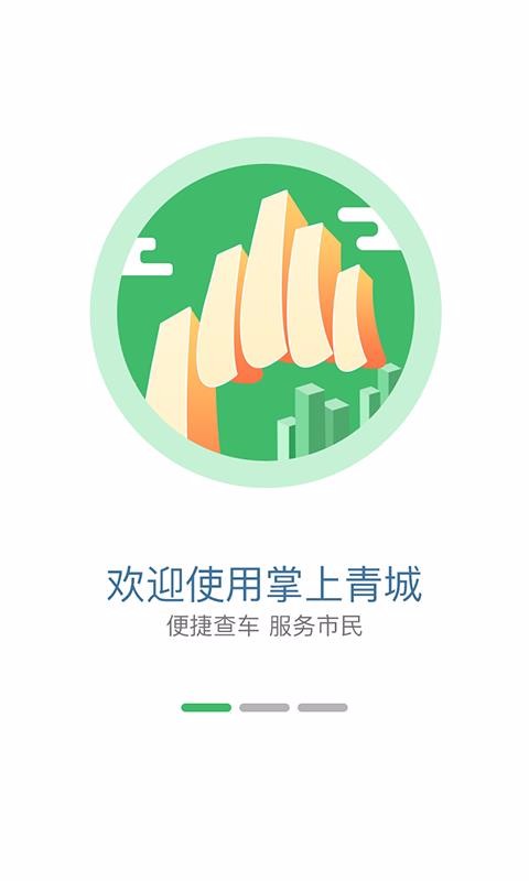 掌上青城(实时公交查询)截图2