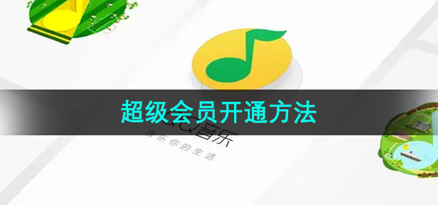 《QQ音乐》超级会员开通方法