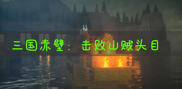 《我的世界》三国赤壁击败山寨院内的山贼攻略