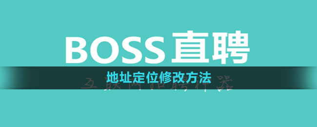 《Boss直聘》地址定位修改方法