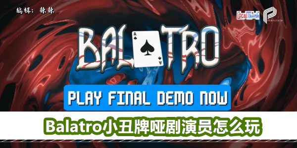 《小丑牌 Balatro》哑剧演员玩法攻略