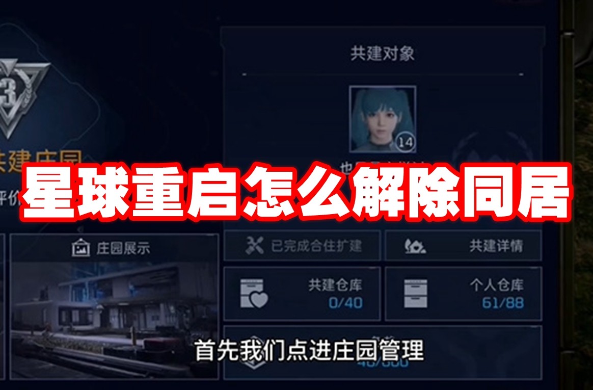 《星球重启》解除同居方法介绍