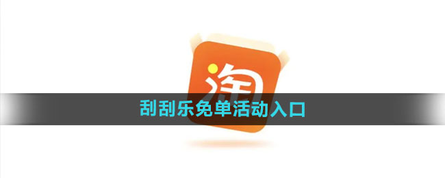 《淘宝》510周年庆刮刮乐免单活动入口