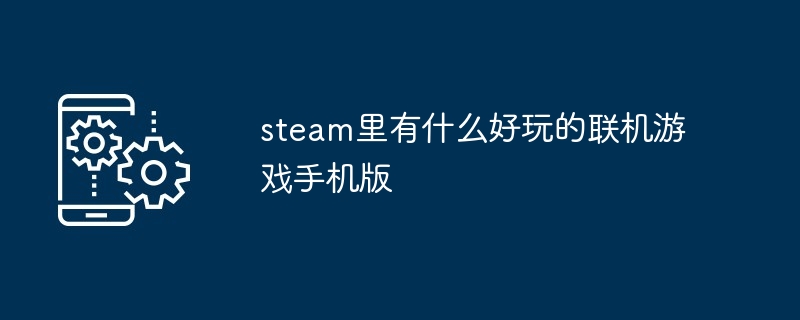 steam里有什么好玩的联机游戏手机版