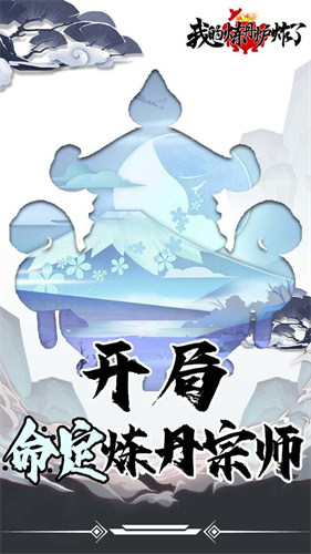 我的炼丹炉炸了最新版