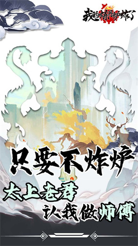 我的炼丹炉炸了最新版