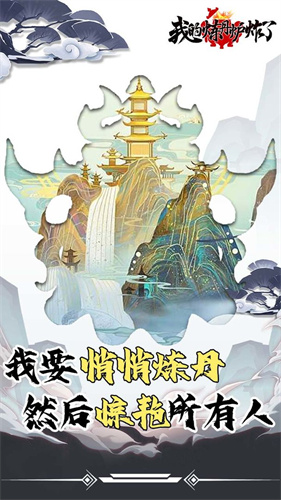 我的炼丹炉炸了最新版