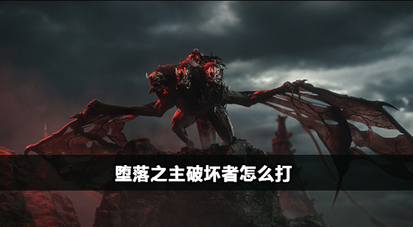 堕落之主破坏者怎么打