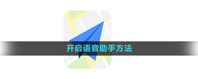 《高德地图》开启语音助手方法