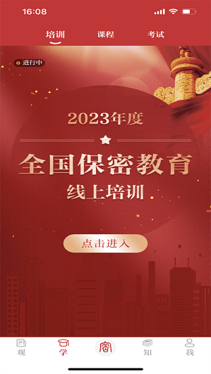 2022保密观app官方版