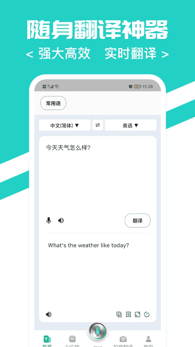 随时翻译官app