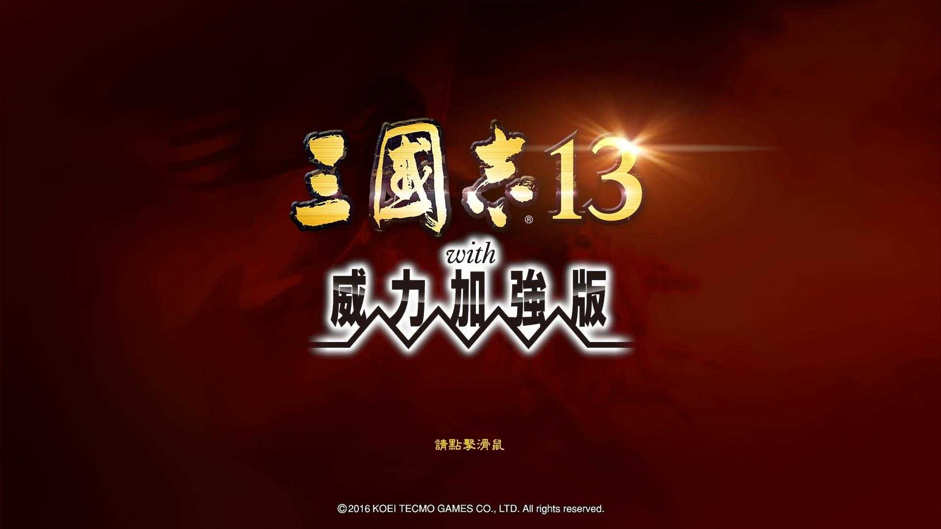 三国志13手机汉化版1.5