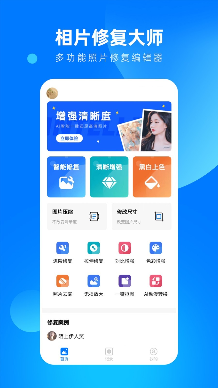 相片修复大师APP免费最新版