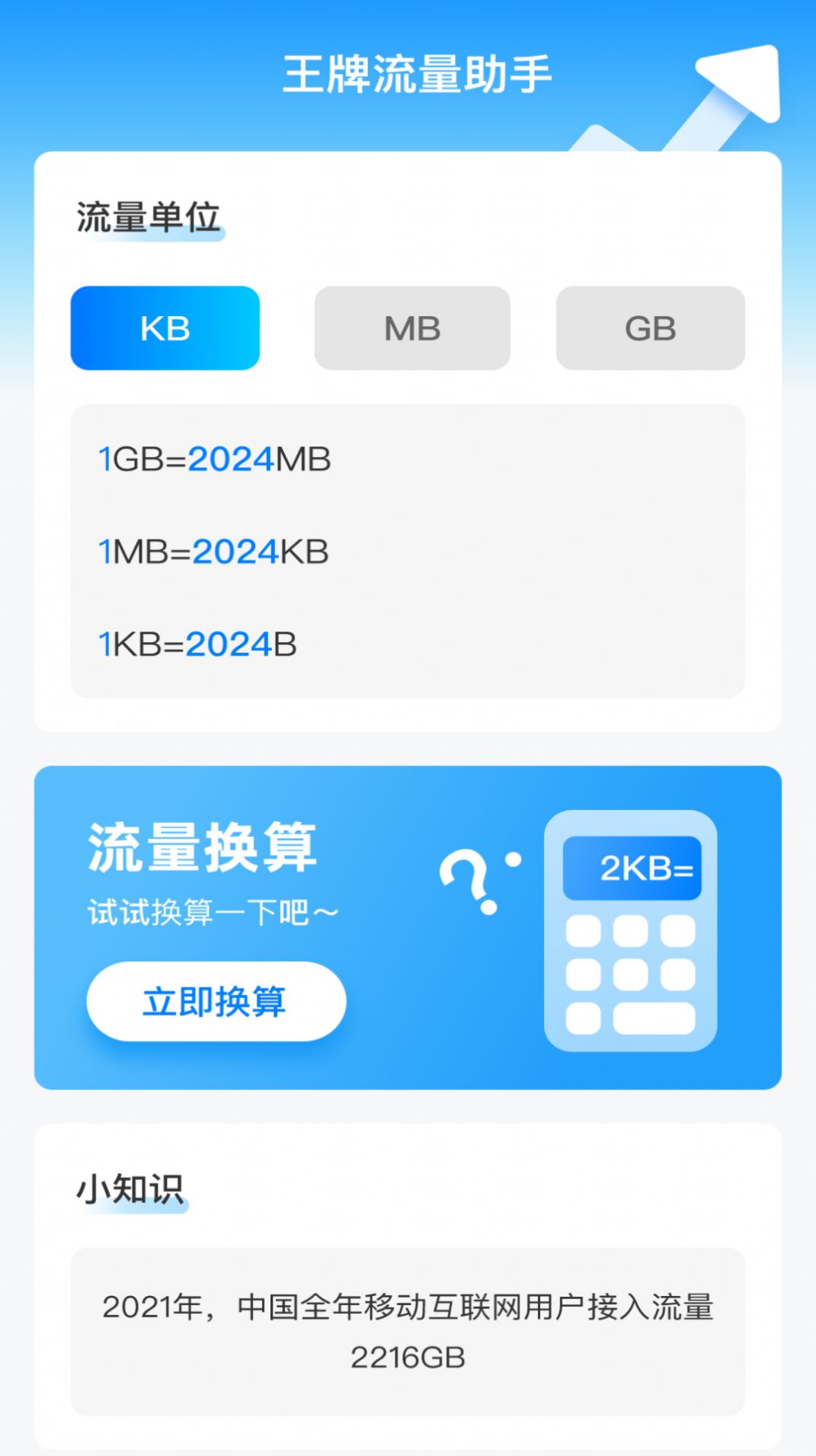 王牌流量助手v2.0.1