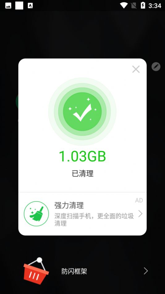 安逸防闪框架app