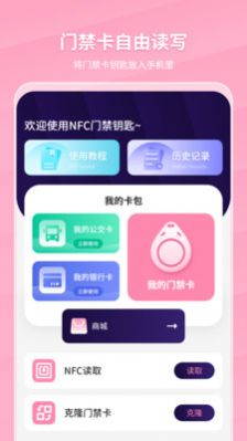 万能NFC门禁卡软件app