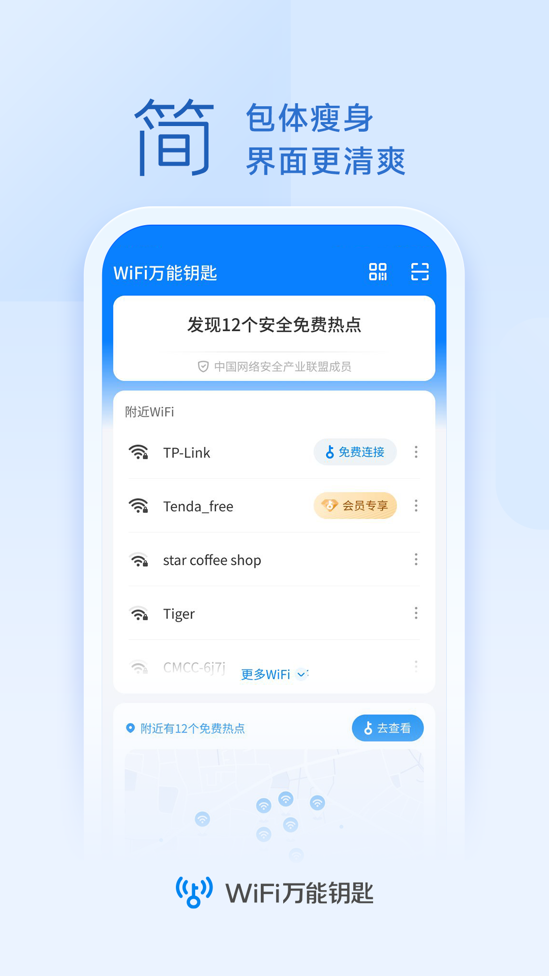 万能钥匙wifi自动连接器