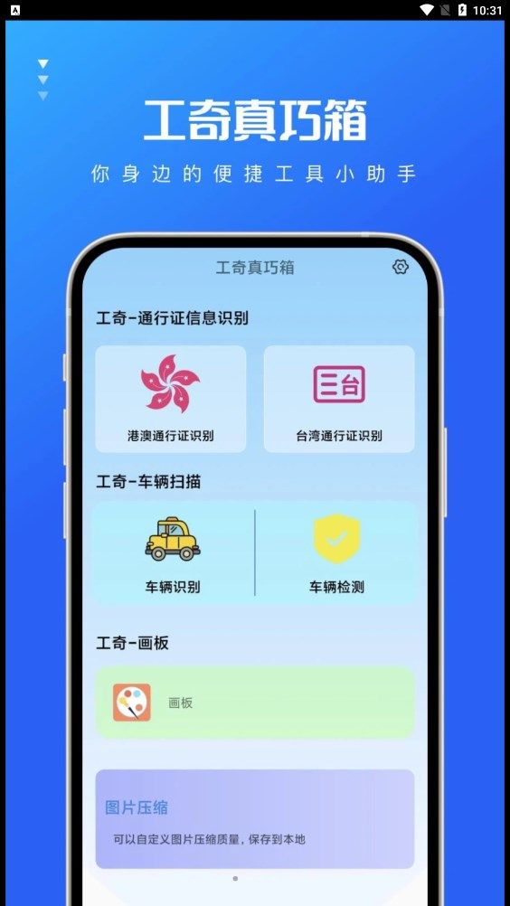 工奇真巧箱app