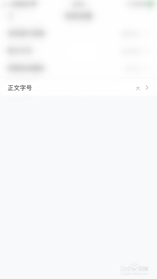 百度贴吧怎么更改正文字号设置