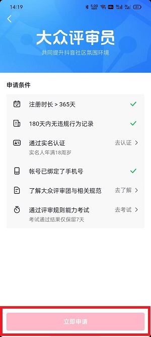 抖音怎么申请成为大众评审员