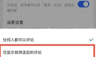 知乎在哪里开启筛选评论