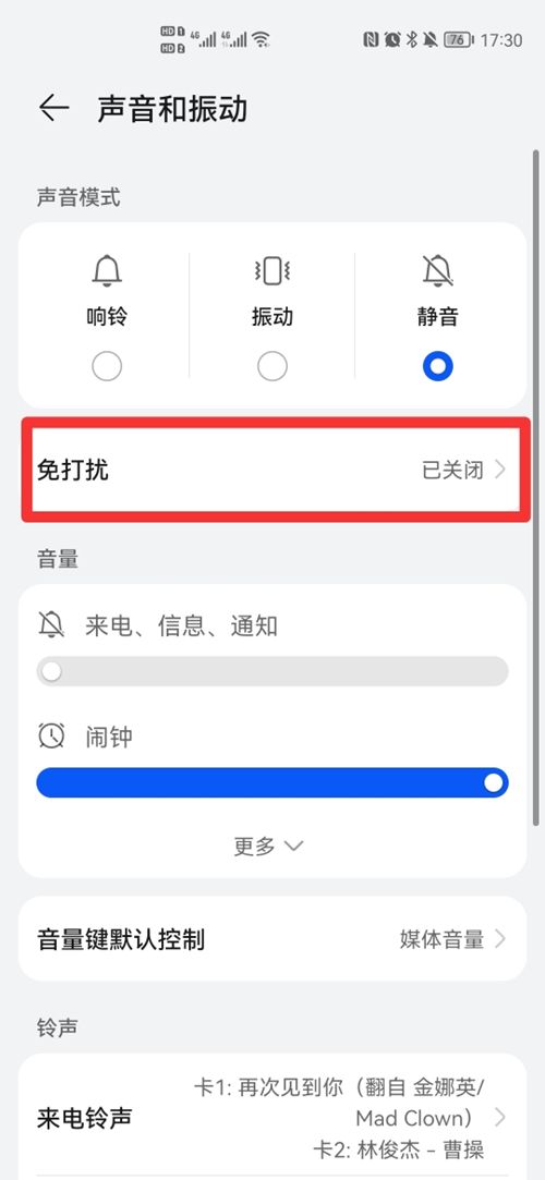 华为手机对特定人不静音设置教程