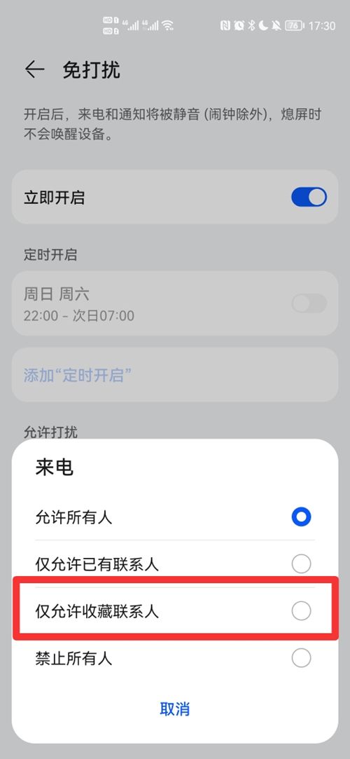 华为手机对特定人不静音设置教程